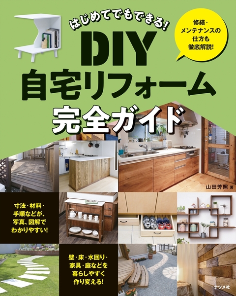 はじめてでもできる！　DIY自宅リフォーム完全ガイド