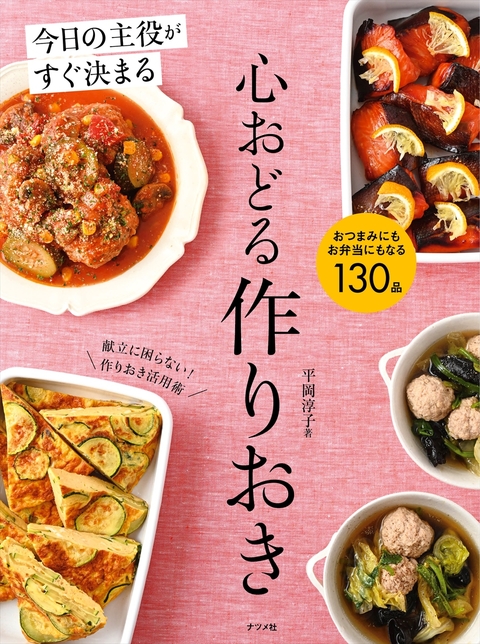 今日の主役がすぐ決まる　心おどる作りおき
