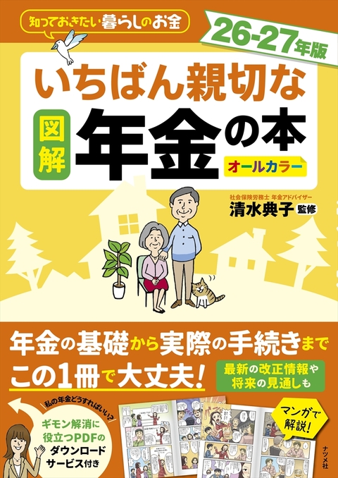 図解 いちばん親切な年金の本 26-27年版