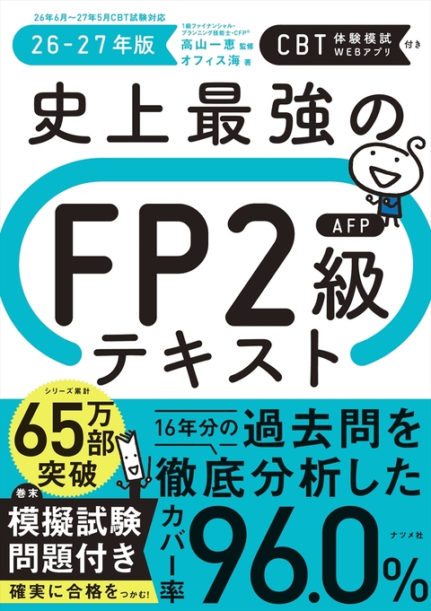 史上最強のFP2級AFPテキスト　26-27年版