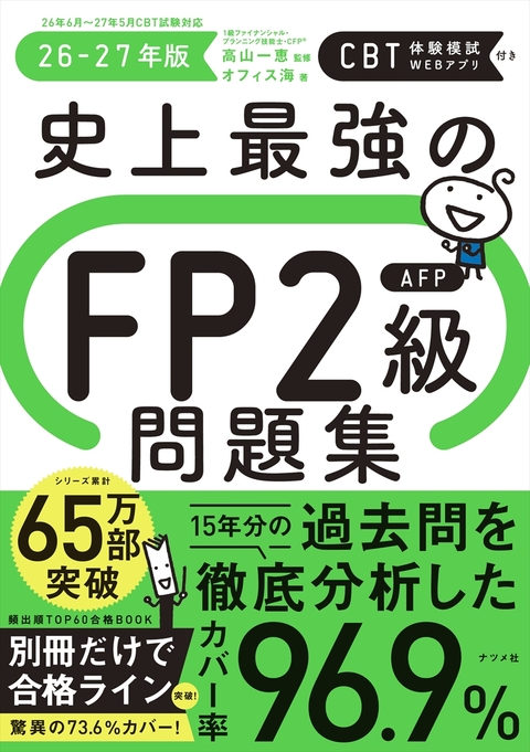 史上最強のFP2級AFP問題集　26-27年版