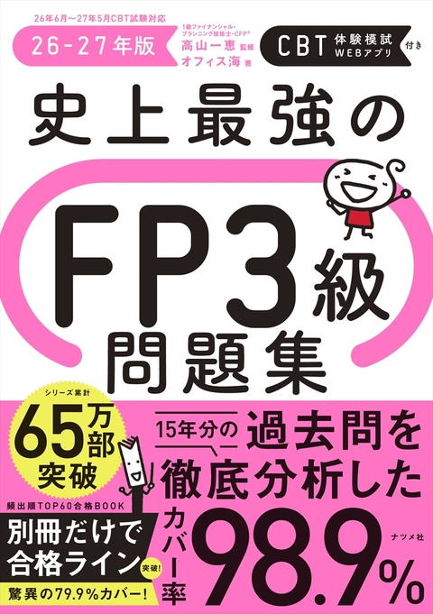 史上最強のFP３級問題集　26-27年版