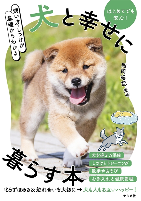 飼い方・しつけが基礎からわかる　犬と幸せに暮らす本