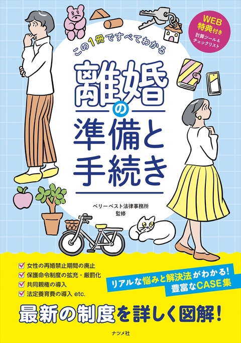 この1冊ですべてわかる　離婚の準備と手続き
