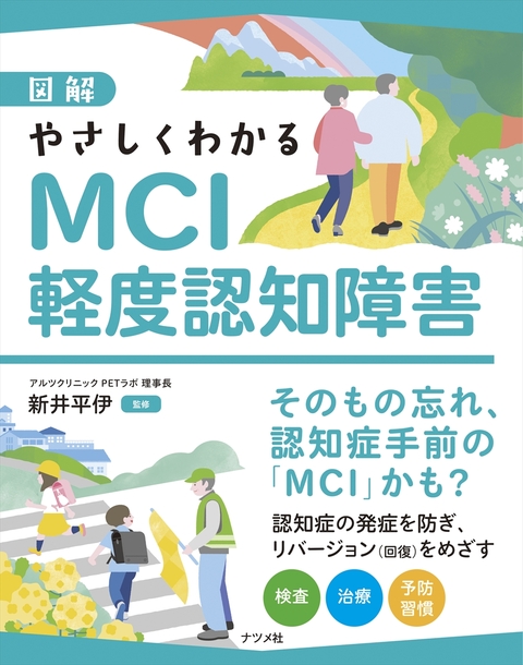 図解　やさしくわかるMCI（軽度認知障害）