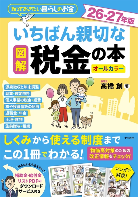 図解　いちばん親切な税金の本 26-27年版