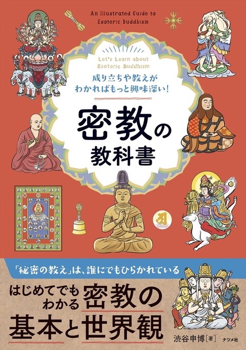 成り立ちや教えがわかればもっと興味深い！ 密教の教科書