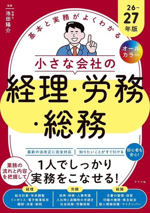 オールカラー　基本と実務がよくわかる　小さな会社の経理・労務・総務　26-27年版