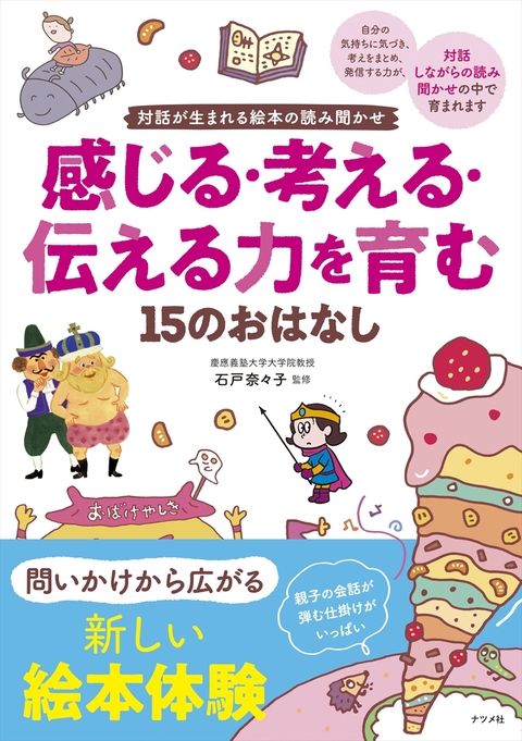 対話が生まれる絵本の読み聞かせ 感じる・考える・伝える力を育む15のおはなし