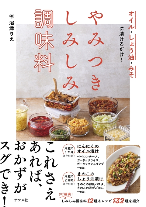 オイル・しょう油・みそに漬けるだけ！ やみつき しみしみ調味料