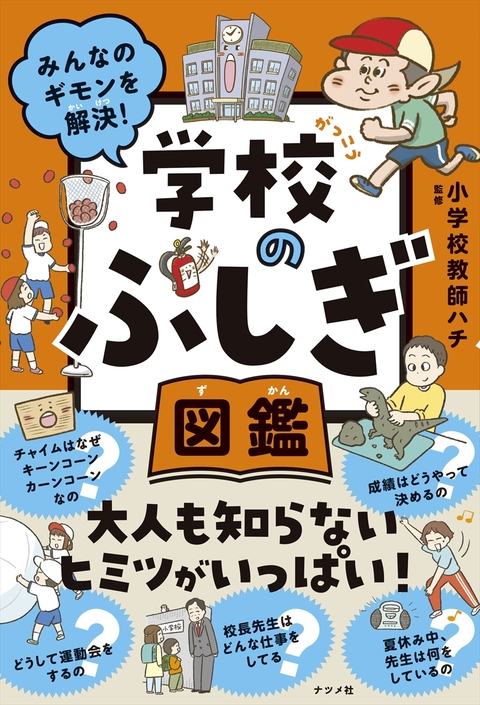 みんなのギモンを解決！ 学校のふしぎ図鑑