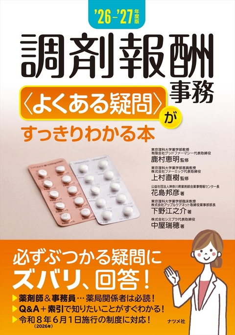 '26-'27年度版　調剤報酬事務＜よくある疑問＞がすっきりわかる本