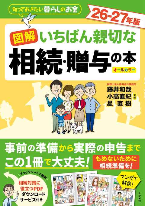 図解　いちばん親切な相続・贈与の本　26-27年版