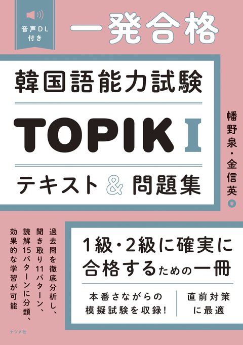 音声DL付き 一発合格！ 韓国語能力試験TOPIKⅠテキスト＆問題集