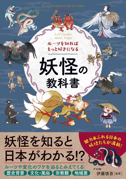 ルーツを知ればもっと好きになる　妖怪の教科書