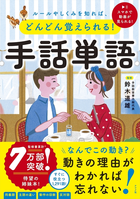 ルールやしくみを知れば、どんどん覚えられる！　手話単語