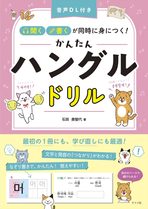 音声DL付き　「聞く・書く」が同時に身につく！　 かんたんハングルドリル