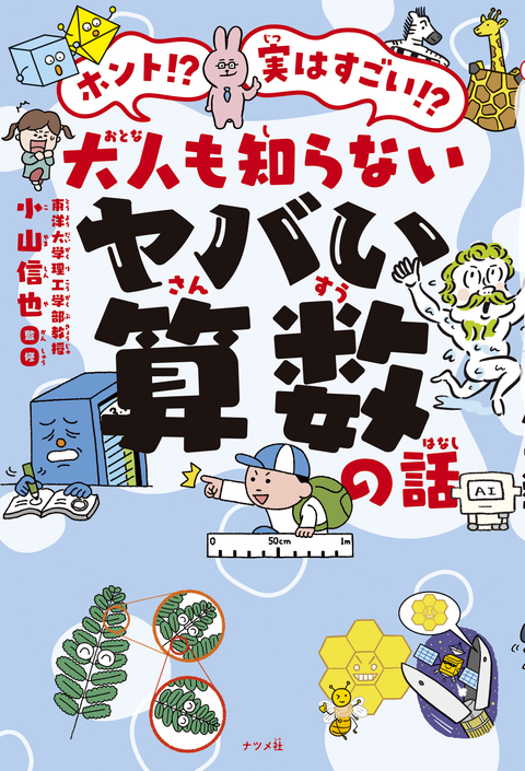 ホント！？　実はすごい！？ 大人も知らないヤバい算数の話