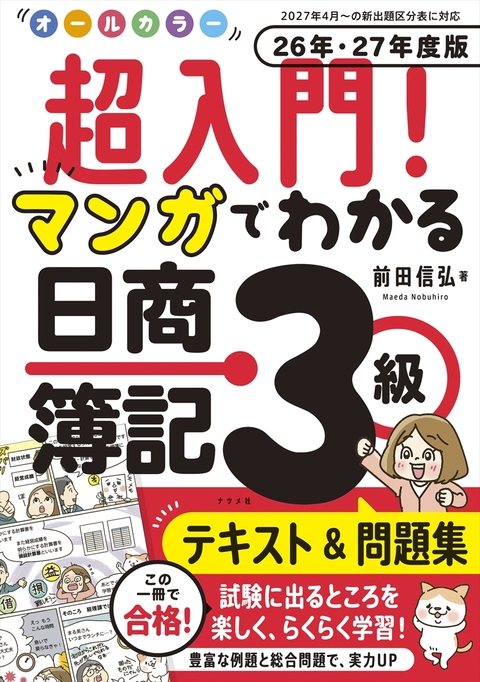 オールカラー　超入門！ マンガでわかる日商簿記3級　26-27年版