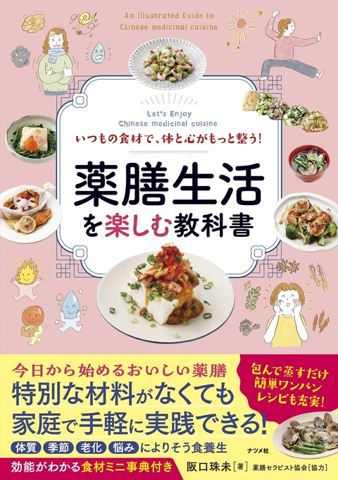 いつもの食材で、体と心がもっと整う！　薬膳生活を楽しむ教科書