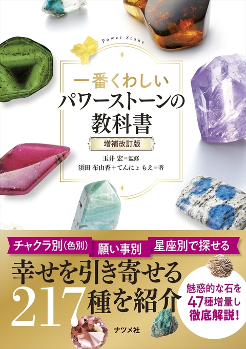 一番くわしいパワーストーンの教科書　増補改訂版