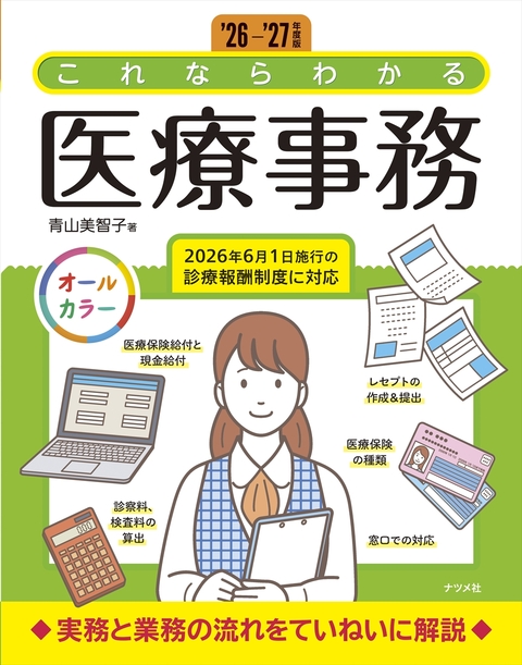'26-'27年度版　これならわかる医療事務