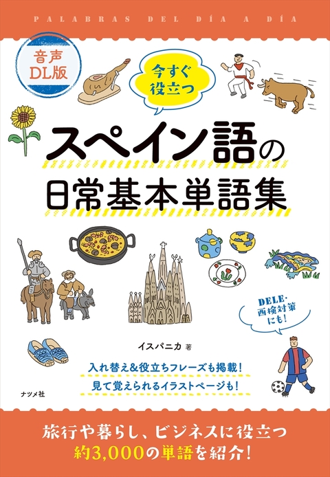 音声DL版　今すぐ役立つスペイン語の日常基本単語集