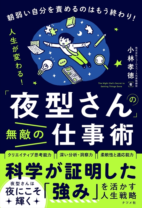 「夜型さん」の無敵の仕事術