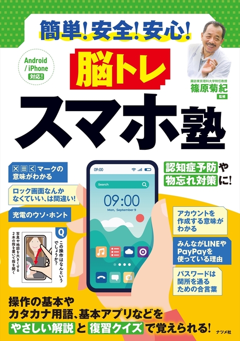 簡単！ 安全！ 安心！ 脳トレ スマホ塾
