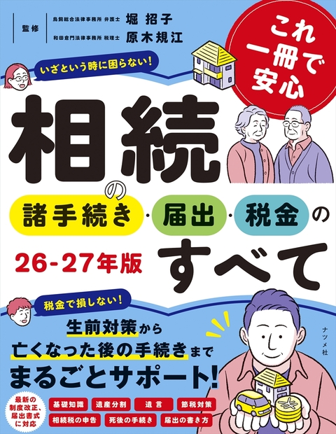 これ一冊で安心　相続の諸手続き・届出・税金のすべて　26-27年版