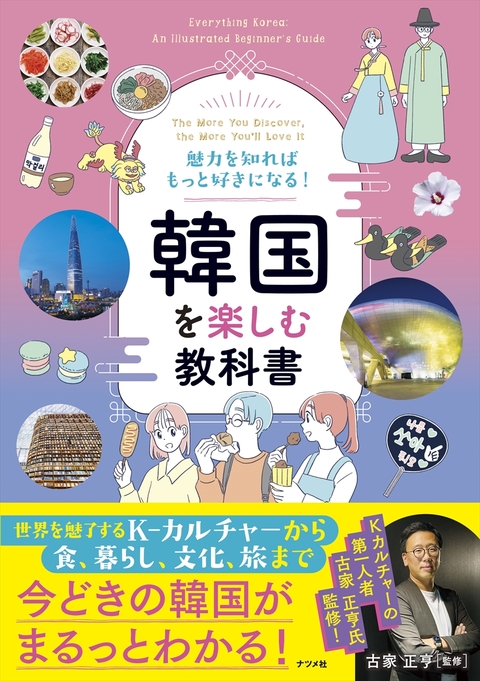 魅力を知ればもっと好きになる！韓国を楽しむ教科書