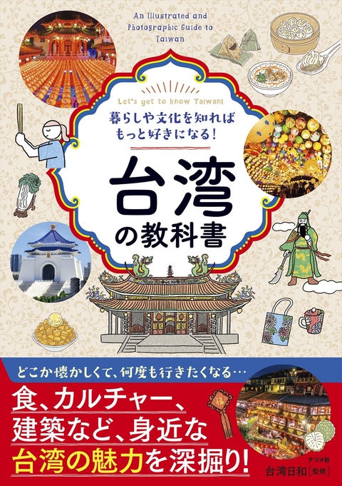 暮らしや文化を知ればもっと好きになる！台湾の教科書