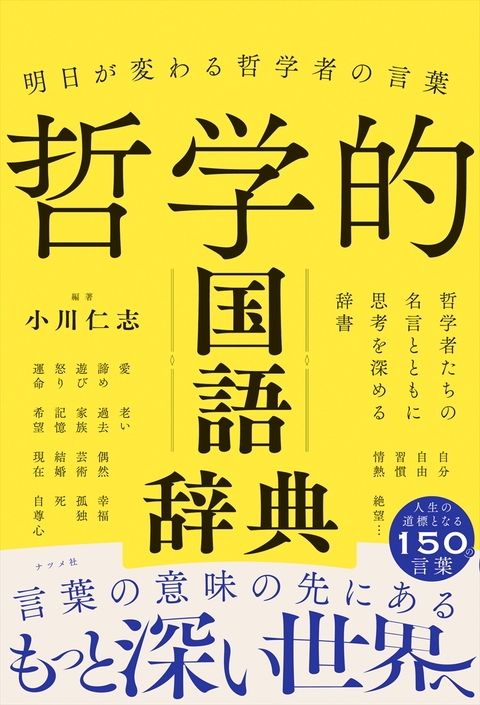 明日が変わる哲学者の言葉　哲学的国語辞典