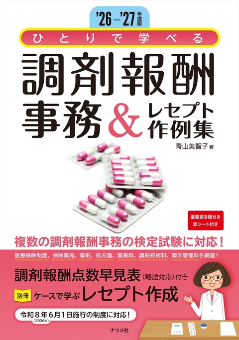 '26-'27年度版　ひとりで学べる　調剤報酬事務＆レセプト作例集