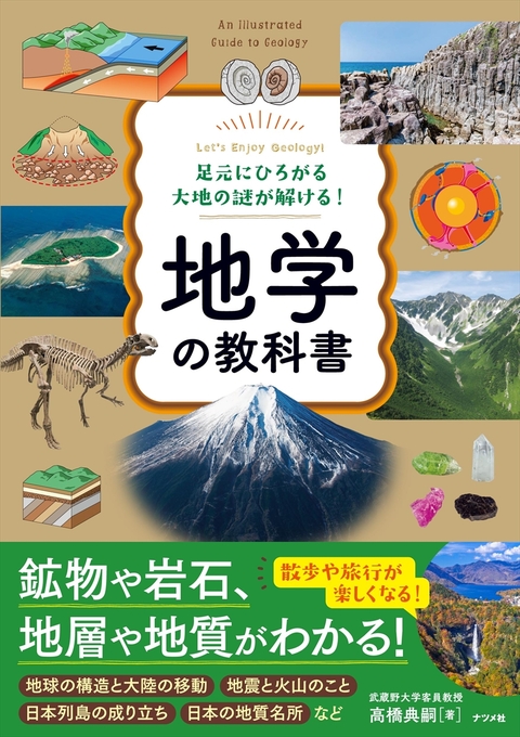 足元にひろがる大地の謎が解ける！ 地学の教科書
