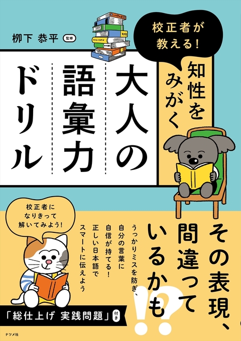 校正者が教える！ 知性をみがく 大人の語彙力ドリル