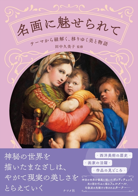 名画に魅せられて―テーマから紐解く、移りゆく美と物語―