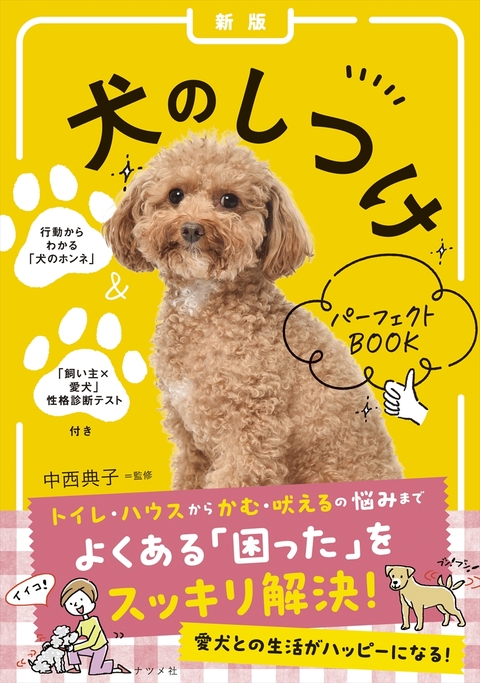【新版】犬のしつけパーフェクトBOOK