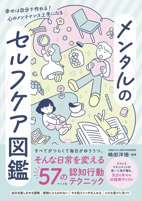 メンタルのセルフケア図鑑