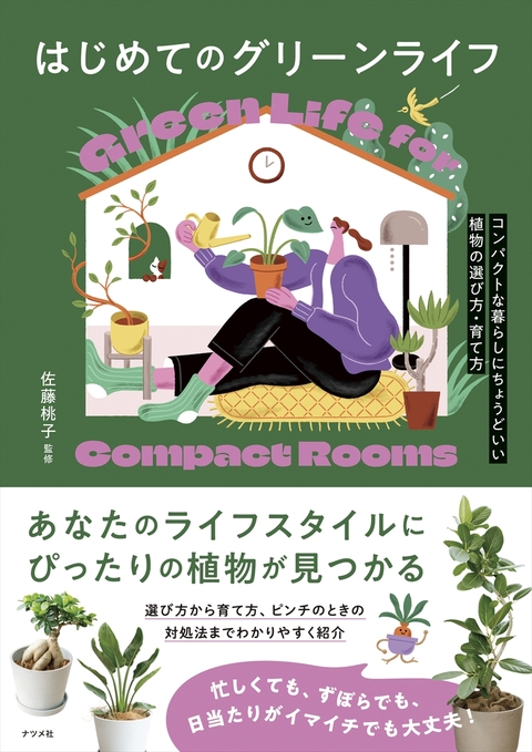 はじめてのグリーンライフ―コンパクトな暮らしにちょうどいい植物の選び方・育て方―