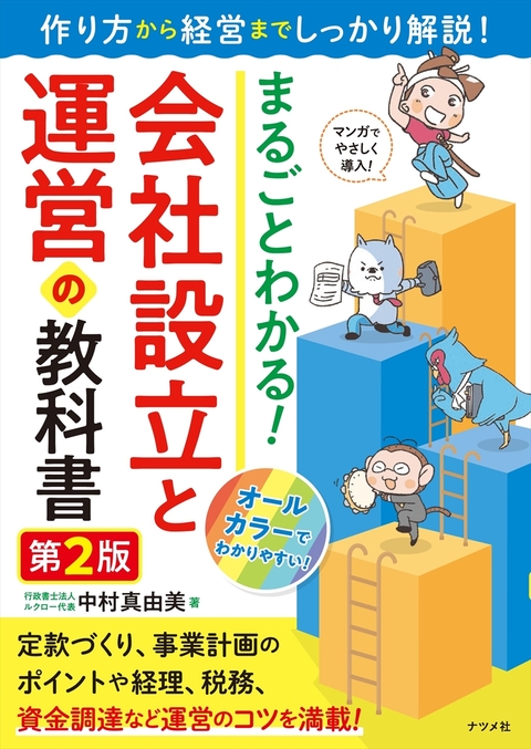 まるごとわかる！　会社設立と運営の教科書　第2版