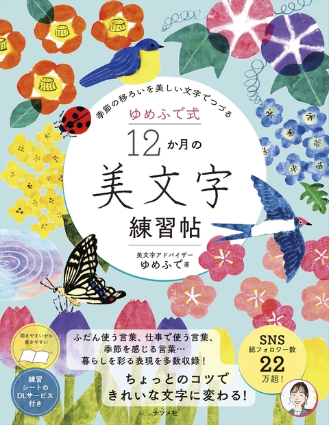ゆめふで式　12か月の美文字練習帖