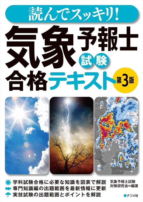読んでスッキリ！　気象予報士試験 合格テキスト 第3版