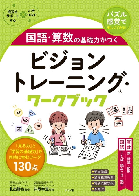 国語・算数の基礎力がつく　ビジョントレーニング®・ワークブック