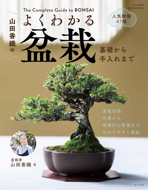 山田香織の　よくわかる盆栽　基礎から手入れまで