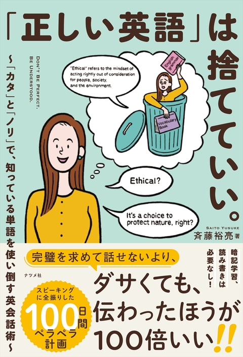 「正しい英語」は捨てていい。～「カタ」と「ノリ」で、知っている英語を使い倒す英会話術