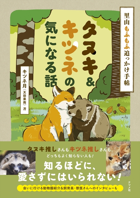 里山もふもふ追っかけ手帖　タヌキ＆キツネの気になる話