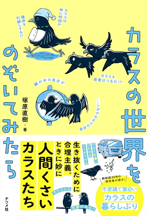 カラスの世界をのぞいてみたら