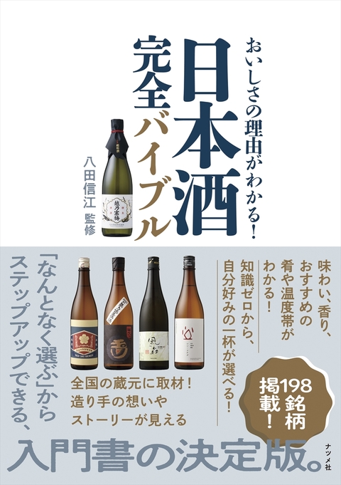 おいしさの理由がわかる！日本酒完全バイブル