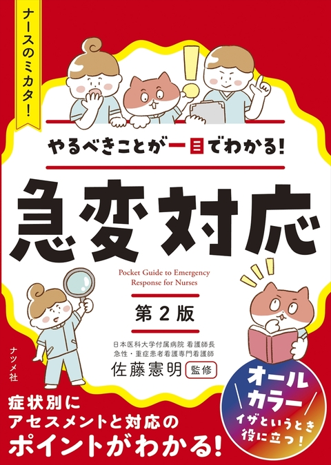 やるべきことが一目でわかる！急変対応【第2版】